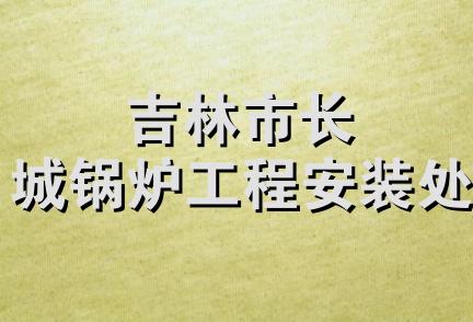 吉林市长城锅炉工程安装处