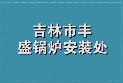 吉林市丰盛锅炉安装处