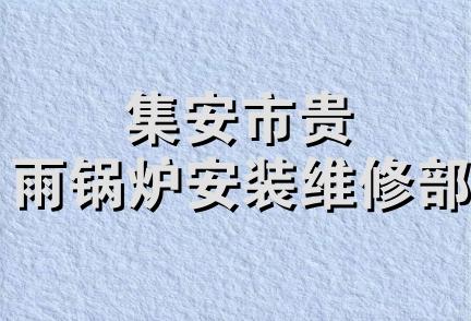 集安市贵雨锅炉安装维修部