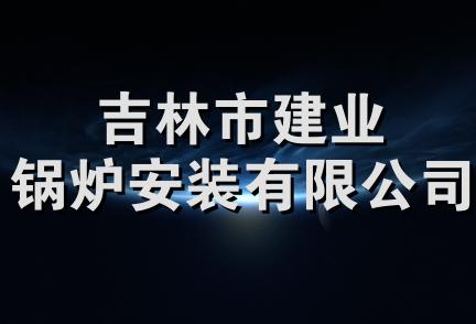 吉林市建业锅炉安装有限公司