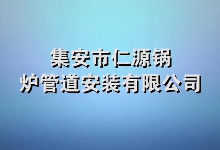 集安市仁源锅炉管道安装有限公司