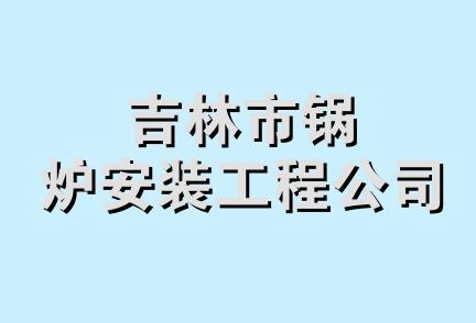 吉林市锅炉安装工程公司