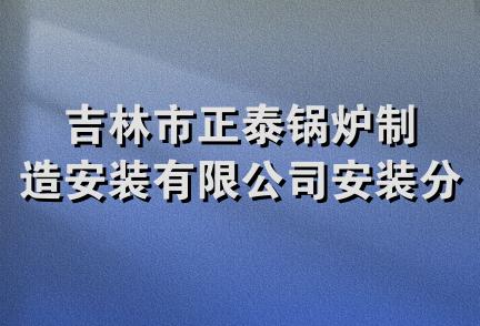 吉林市正泰锅炉制造安装有限公司安装分公司