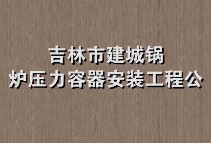 吉林市建城锅炉压力容器安装工程公司