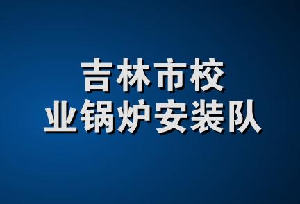 吉林市校业锅炉安装队