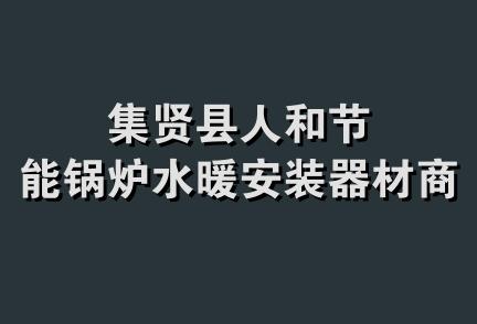 集贤县人和节能锅炉水暖安装器材商店