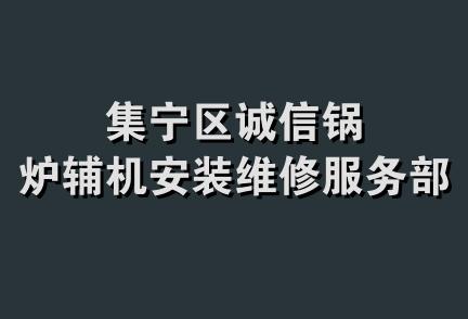 集宁区诚信锅炉辅机安装维修服务部