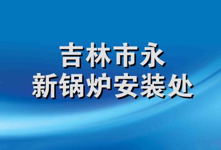 吉林市永新锅炉安装处