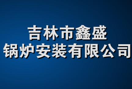 吉林市鑫盛锅炉安装有限公司