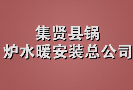 集贤县锅炉水暖安装总公司