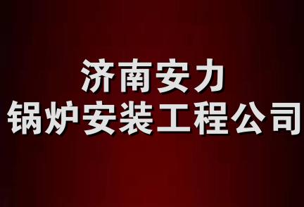 济南安力锅炉安装工程公司