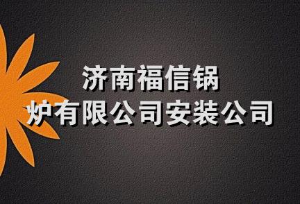 济南福信锅炉有限公司安装公司