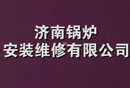 济南锅炉安装维修有限公司