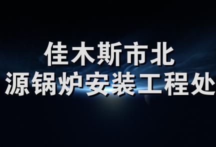 佳木斯市北源锅炉安装工程处