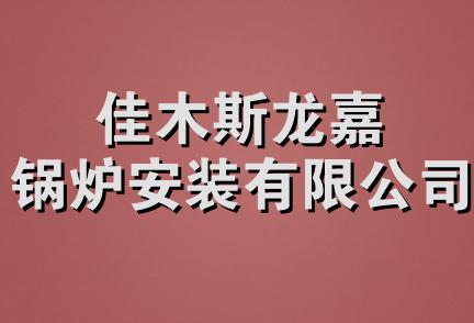 佳木斯龙嘉锅炉安装有限公司