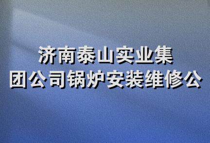 济南泰山实业集团公司锅炉安装维修公司