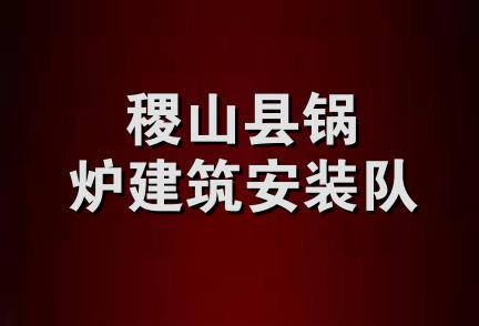 稷山县锅炉建筑安装队