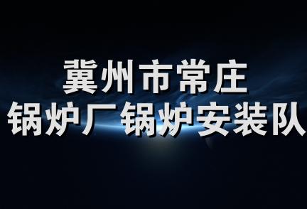 冀州市常庄锅炉厂锅炉安装队