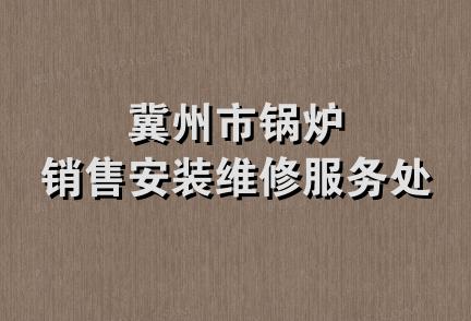 冀州市锅炉销售安装维修服务处