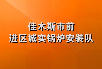 佳木斯市前进区诚实锅炉安装队