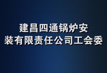 建昌四通锅炉安装有限责任公司工会委员会