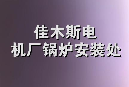 佳木斯电机厂锅炉安装处