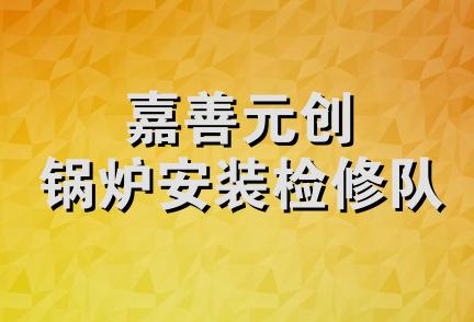 嘉善元创锅炉安装检修队