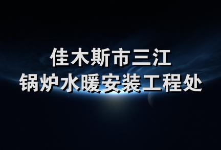 佳木斯市三江锅炉水暖安装工程处