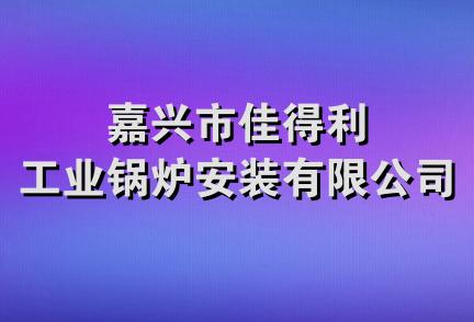 嘉兴市佳得利工业锅炉安装有限公司