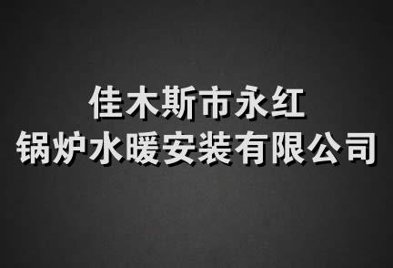 佳木斯市永红锅炉水暖安装有限公司