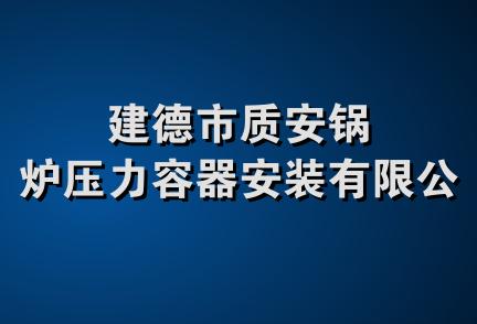 建德市质安锅炉压力容器安装有限公司