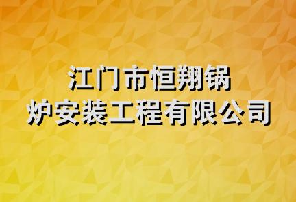 江门市恒翔锅炉安装工程有限公司