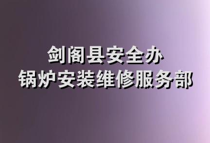 剑阁县安全办锅炉安装维修服务部