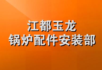 江都玉龙锅炉配件安装部