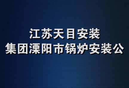 江苏天目安装集团溧阳市锅炉安装公司