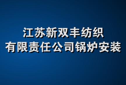 江苏新双丰纺织有限责任公司锅炉安装队