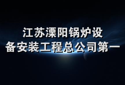 江苏溧阳锅炉设备安装工程总公司第一公司