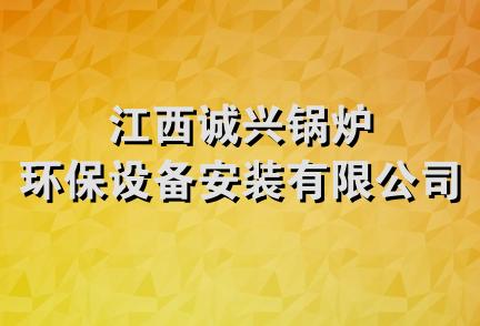 江西诚兴锅炉环保设备安装有限公司