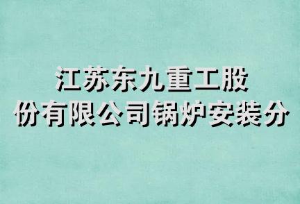 江苏东九重工股份有限公司锅炉安装分公司