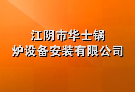 江阴市华士锅炉设备安装有限公司