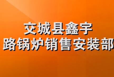 交城县鑫宇路锅炉销售安装部