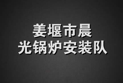 姜堰市晨光锅炉安装队