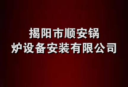 揭阳市顺安锅炉设备安装有限公司