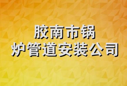 胶南市锅炉管道安装公司