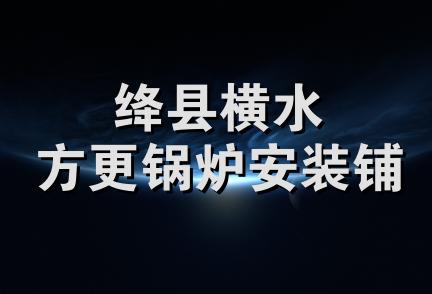 绛县横水方更锅炉安装铺