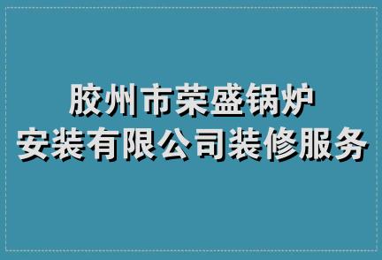 胶州市荣盛锅炉安装有限公司装修服务队