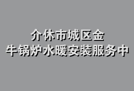 介休市城区金牛锅炉水暖安装服务中心