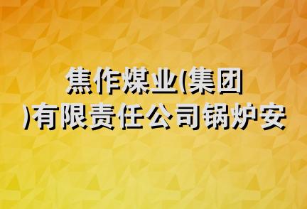 焦作煤业(集团)有限责任公司锅炉安装分公司