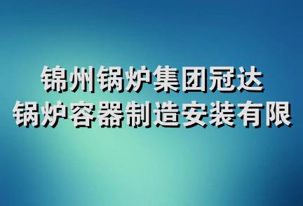 锦州锅炉集团冠达锅炉容器制造安装有限公司