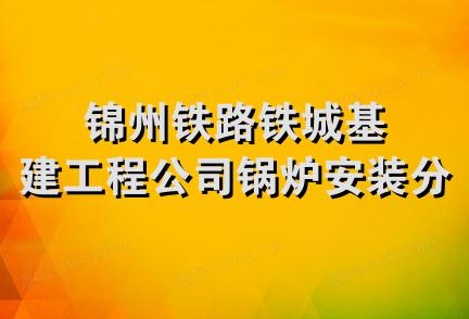 锦州铁路铁城基建工程公司锅炉安装分公司